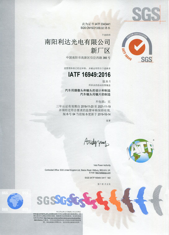 IATF16949證書 車載鏡頭、鏡片、攝像頭（中文）